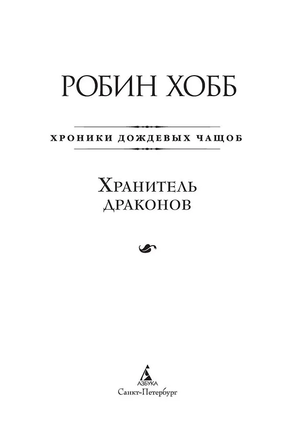 Книга Хроники Дождевых чащоб. Книга 1. Хранитель драконов (Робин Хобб) — 6