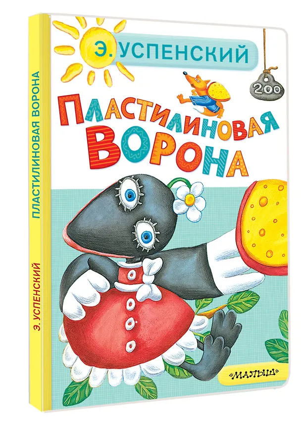 Книга Пластилиновая ворона (Эдуард Успенский) — 4