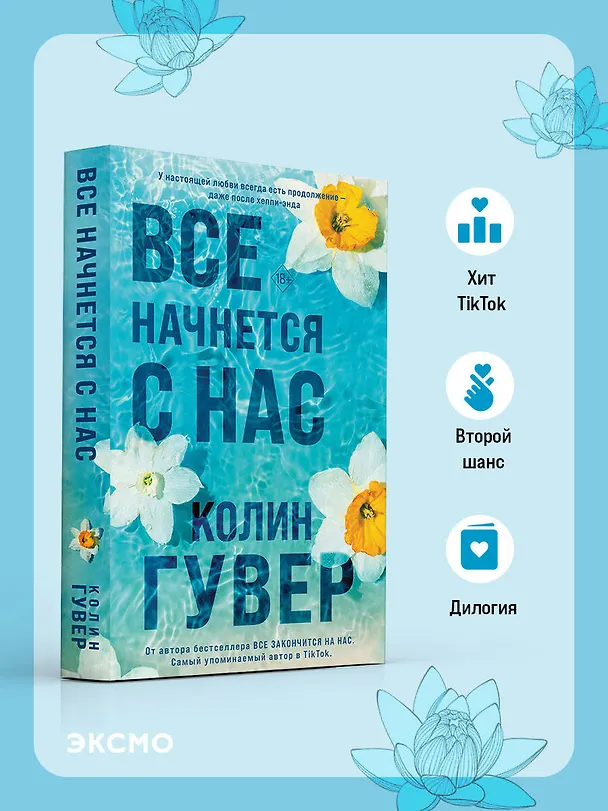 Книга Все начнется с нас (Колин Гувер) — 5
