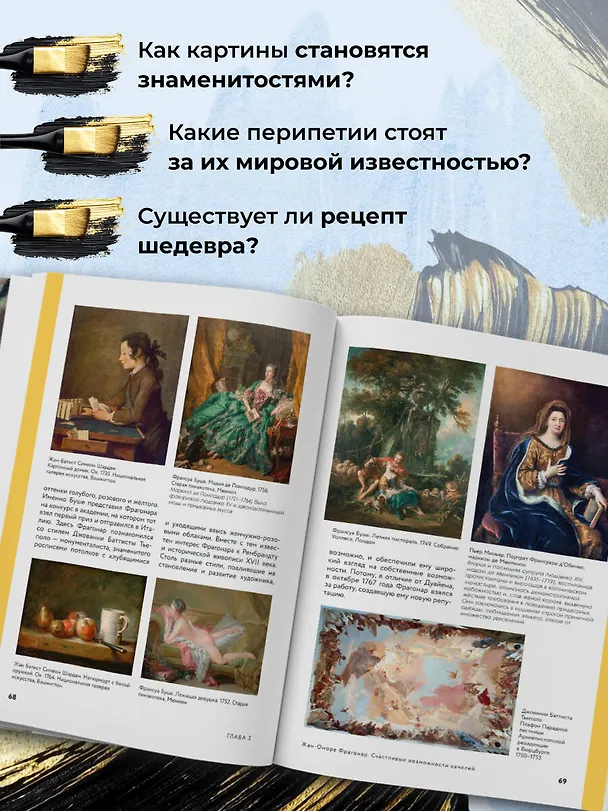 Книга Путь шедевра. От Вермеера до Ван Гога. Как картины становятся суперзвёздами (Алина Аксенова) — 10
