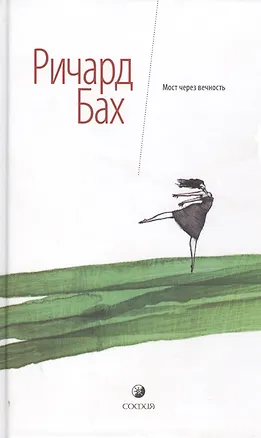 Книга Мост через вечность (Ричард Бах)