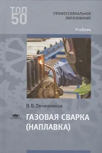 Газовая сварка (наплавка) Учебник
