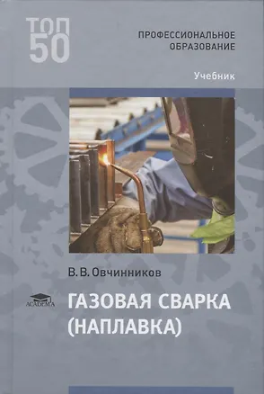 Книга Газовая сварка (наплавка) Учебник (Виктор Овчинников)