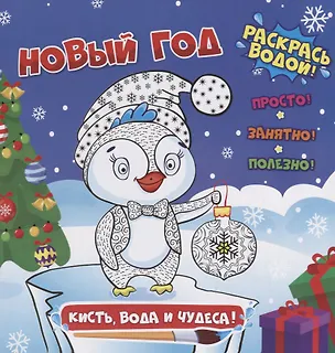 Книга Раскраска водная. Новый год. Кисть, вода и чудеса. 23,8*22,8, 12стр. 47984 ()