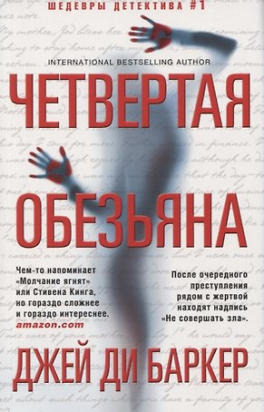 Четвертая обезьяна