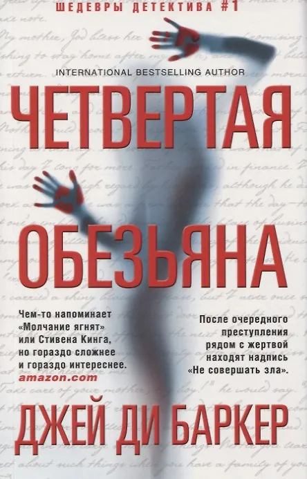 Книга Четвертая обезьяна (Джей Баркер) — 1