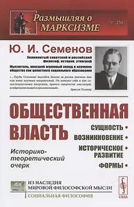 Общественная власть. Сущность, возникновение, историческое развитие, формы. Историко-теоретический очерк