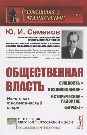 Общественная власть. Сущность, возникновение, историческое развитие, формы. Историко-теоретический очерк — 2837491 — 1