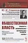 Общественная власть. Сущность, возникновение, историческое развитие, формы. Историко-теоретический очерк — 2837491 — 1