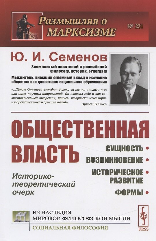 Книга Общественная власть. Сущность, возникновение, историческое развитие, формы. Историко-теоретический очерк (Юрий Семенов) — 1