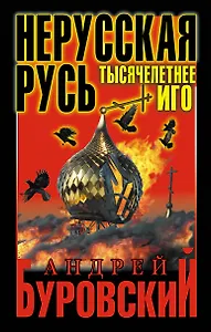 Нерусская Русь.Тысячелетнее Иго