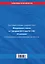 Федеральный закон "О полиции"  с изм.и доп.2012г. — 2300442 — 2