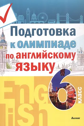 Книга Подготовка к олимпиаде по английскому языку. 6 класс. Пособие для учащихся ()