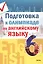 Подготовка к олимпиаде по английскому языку. 6 класс. Пособие для учащихся — 3068131 — 1