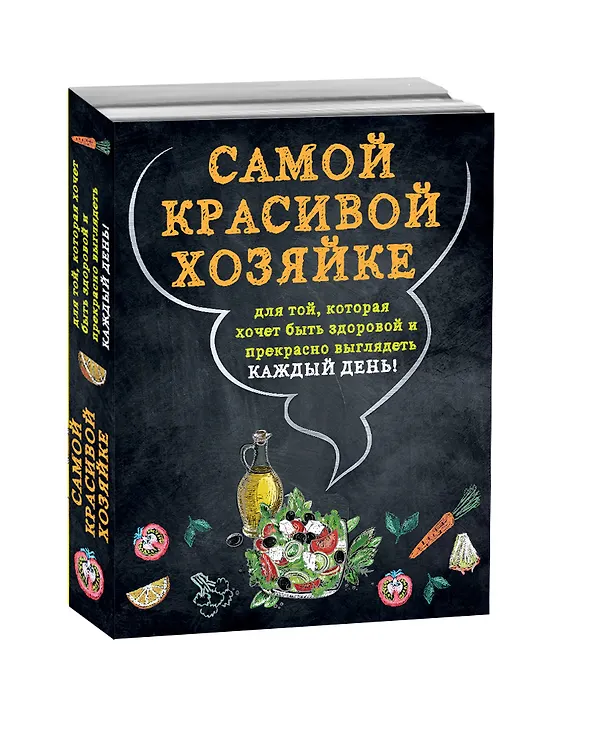 Книга Самой красивой хозяйке 2тт (компл. 2кн. в супере) (упаковка) () — 4