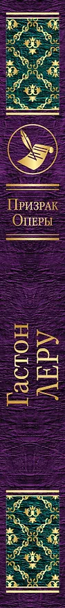 Книга Призрак Оперы (Гастон Леру) — 3