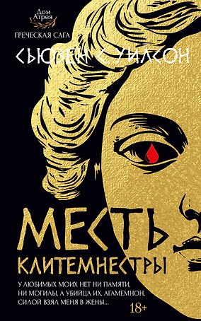 Месть Клитемнестры