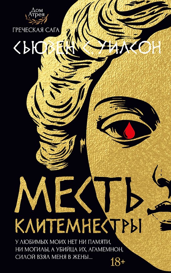 Книга Месть Клитемнестры (Сьюзан С. Уилсон) — 1
