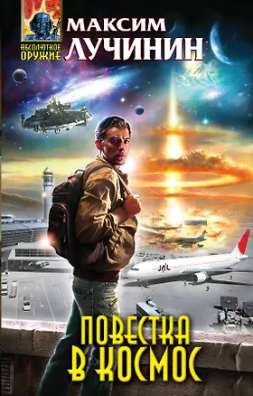 Книга Повестка в космос : фантастический роман (Максим Лучинин)