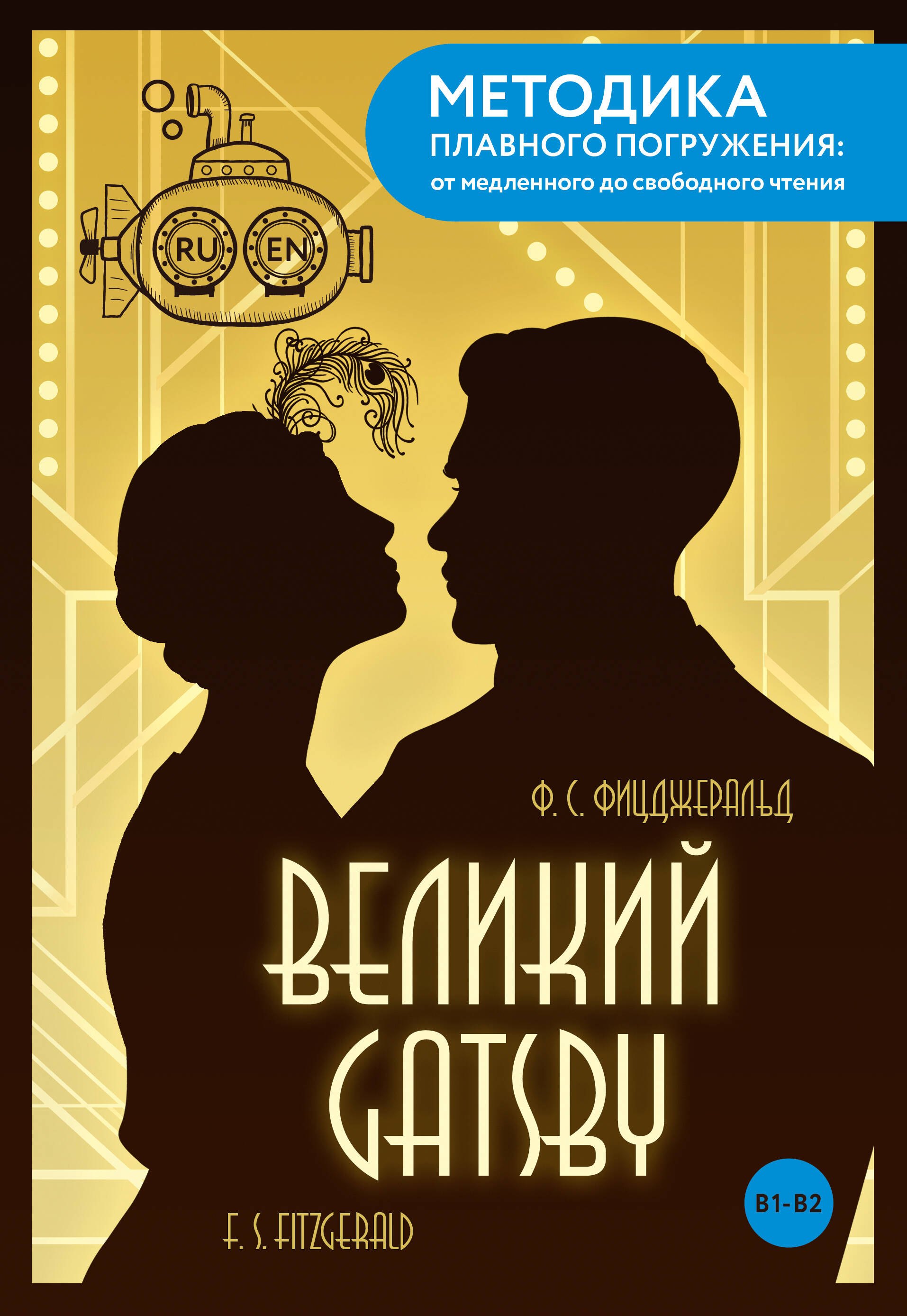 

The Great Gatsby = Великий Гэтсби. В1+В2