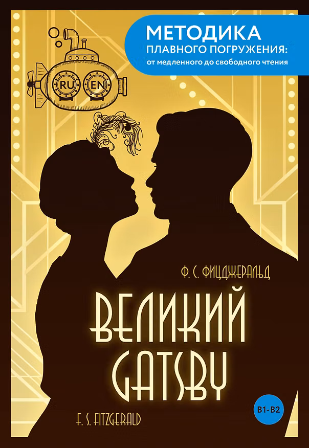 Книга The Great Gatsby = Великий Гэтсби. В1+В2 (Френсис Скотт Фицджеральд) — 1