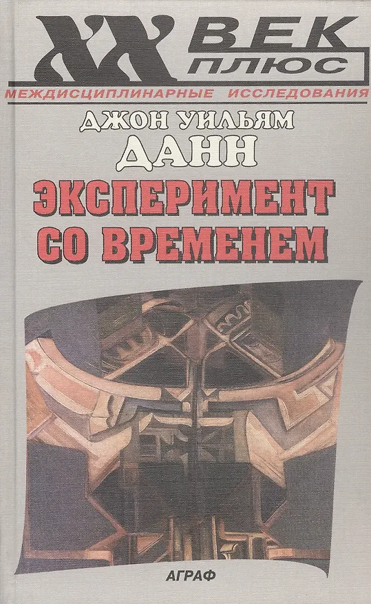 Книга Эксперимент со временем (пер. с англ.) () — 1