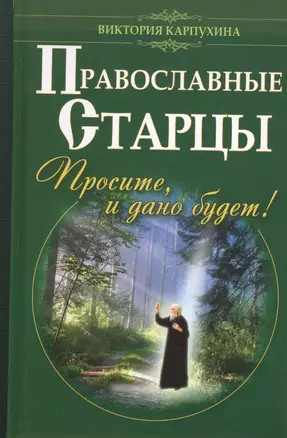 Православные старцы. Просите, и дано будет! — 2364524 — 1