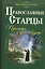 Православные старцы. Просите, и дано будет! — 2364524 — 1