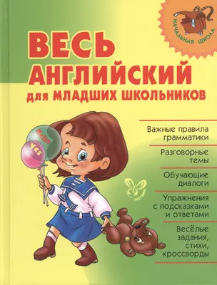 Весь английский для младших школьников — 2368858 — 1