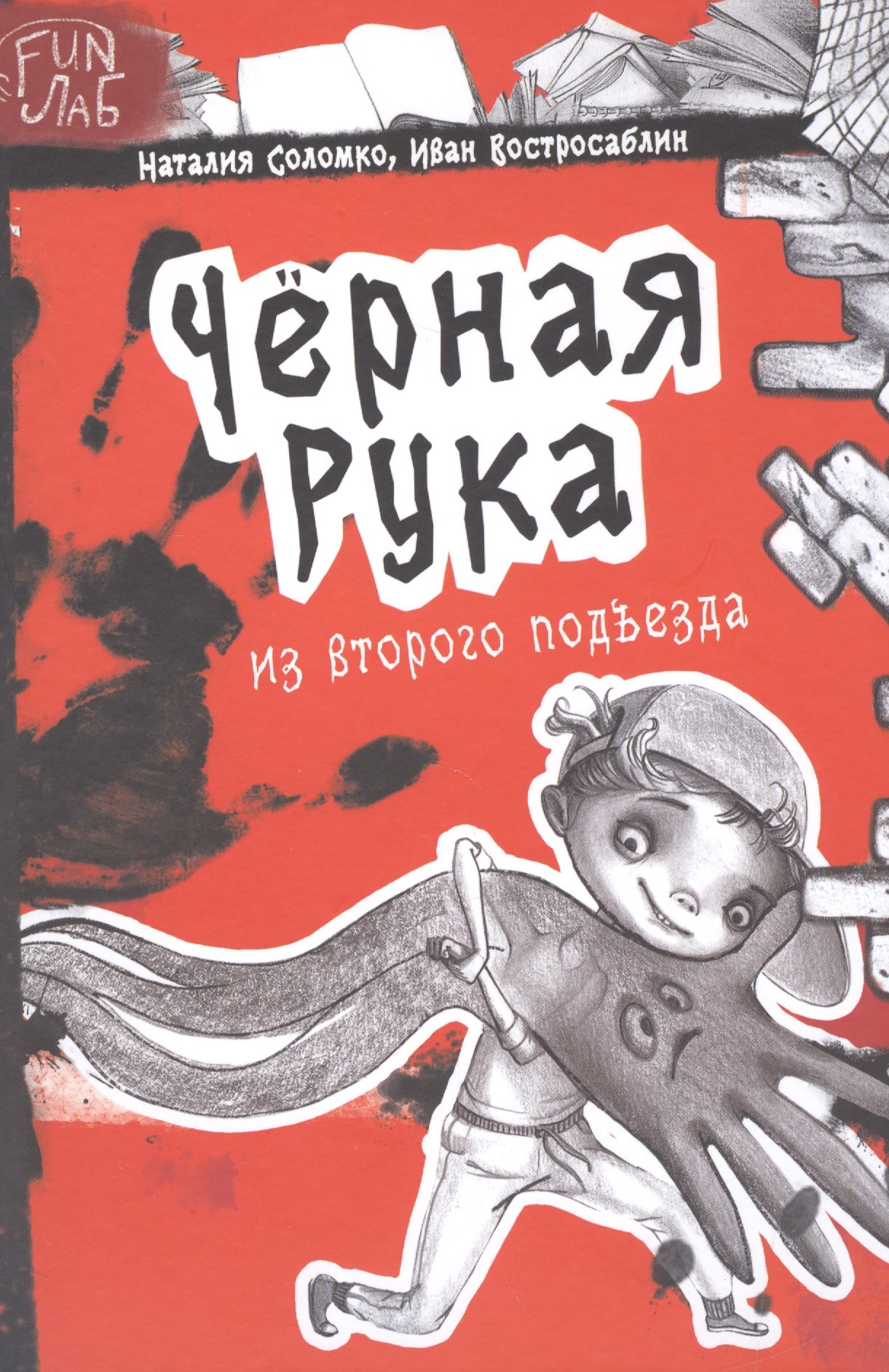 

Черная рука из второго подъезда