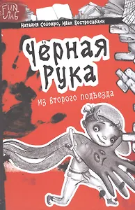 Черная рука из второго подъезда