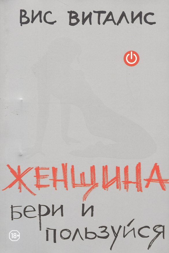 Книга Женщина: бери и пользуйся (Вис Виталис) — 1
