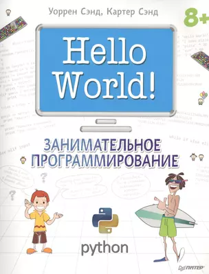 Hello World! Занимательное программирование — 2559755 — 1