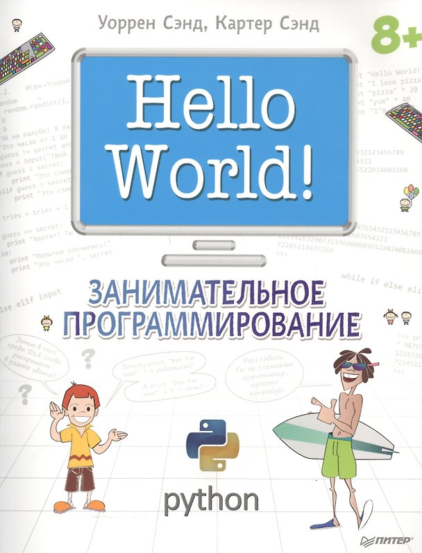 Книга Hello World! Занимательное программирование (Уоррен Сэнд, Картер Сэнд) — 1