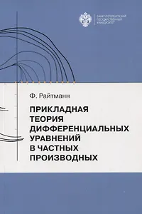 Прикладная теория дифференциальных уравнений в частных производных. Учебное пособие