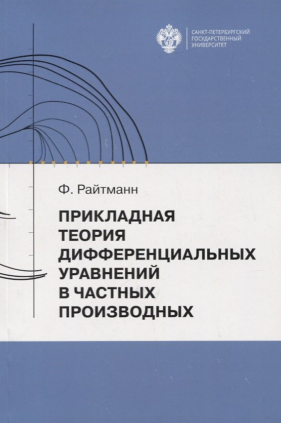 Книга Прикладная теория дифференциальных уравнений в частных производных. Учебное пособие () — 1