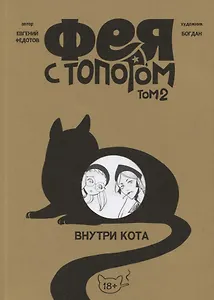 Фея с топором. Том 2. Руманга