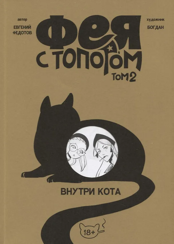 Фея с топором. Том 2. Руманга 2966848 — 1