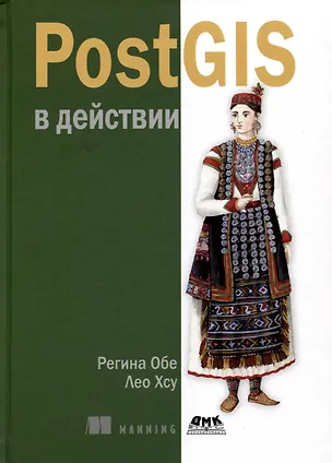 Книга PostGIS в действии (Регина Обе, Лео Хсу)
