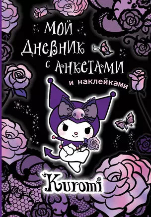 Kuromi. Мой дневник с анкетами и наклейками — 3042412 — 1