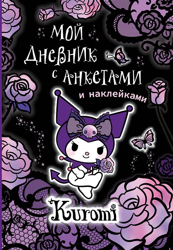 Книга Kuromi. Мой дневник с анкетами и наклейками () — 1