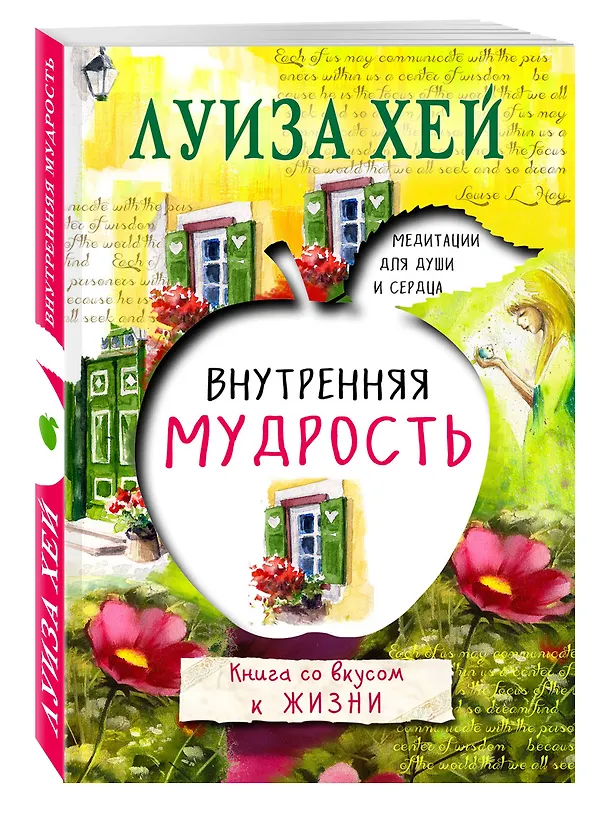 Книга Внутренняя мудрость (Луиза Л. Хей) — 4