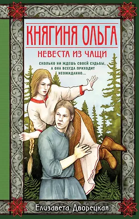 Книга Княгиня Ольга. Невеста из чащи (Елизавета Дворецкая)