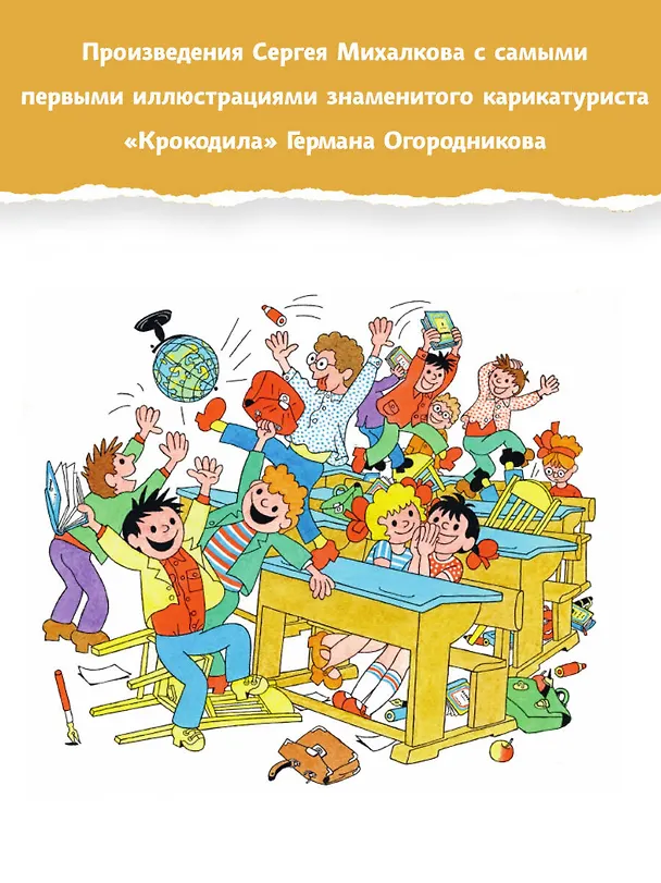 Книга Праздник непослушания. Рисунки Г. Огородникова (Сергей Михалков) — 7