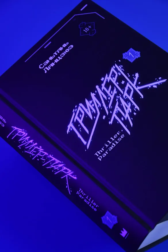 Книга Триллер-парк. Thriller Paradise. Книга 1 (Саньтянь Лянцзюэ) — 11