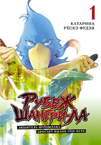 Рубеж Шангри-Ла: любитель игрошлака бросает вызов топ игре. Том 1