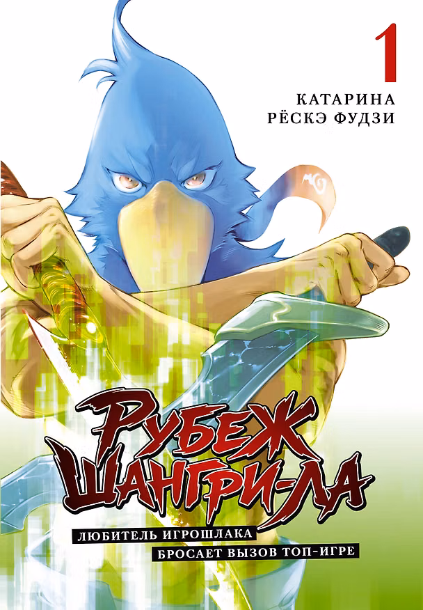 Книга Рубеж Шангри-Ла: любитель игрошлака бросает вызов топ игре. Том 1 (Катарина, Рёскэ Фудзи) — 1