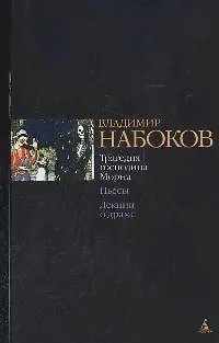 Книга Трагедия господина Морна (Владимир Набоков)