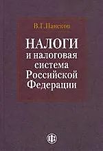 Книга Налоги и налоговая система Российской Федерации: учебник / 2-е изд., перераб. и доп. (Владимир Пансков)