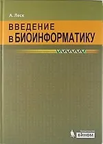 Книга Введение в биоинформатику / 2 изд. (Артур Леск)
